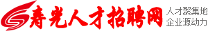 壽光人才招聘網(wǎng)
